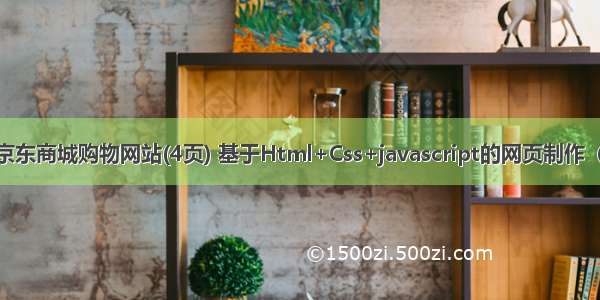 DIV布局 京东商城购物网站(4页) 基于Html+Css+javascript的网页制作（购物主题）