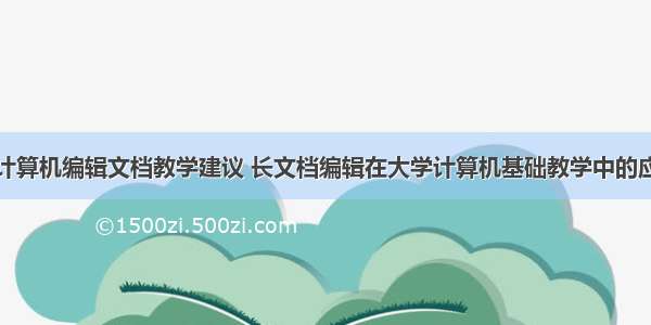 用计算机编辑文档教学建议 长文档编辑在大学计算机基础教学中的应用