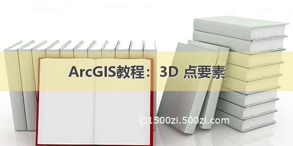ArcGIS教程：3D 点要素