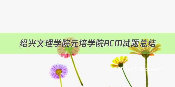 绍兴文理学院元培学院ACM试题总结