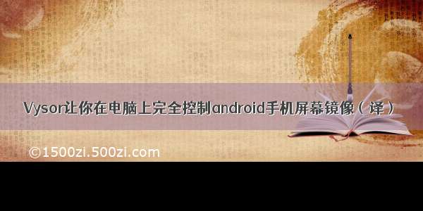 Vysor让你在电脑上完全控制android手机屏幕镜像（译）