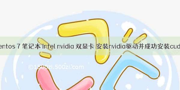 centos 7 笔记本 Intel nvidia 双显卡 安装nvidia驱动并成功安装cuda