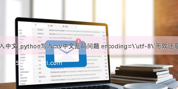 python csv写入中文_python写入csv中文乱码问题 encoding=\'utf-8\'无效还是乱码—