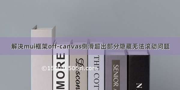 解决mui框架off-canvas侧滑超出部分隐藏无法滚动问题