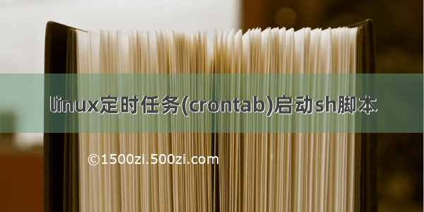 linux定时任务(crontab)启动sh脚本