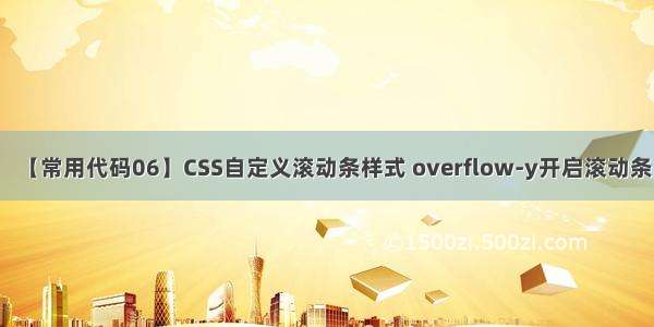 【常用代码06】CSS自定义滚动条样式 overflow-y开启滚动条