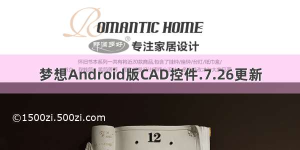 梦想Android版CAD控件.7.26更新