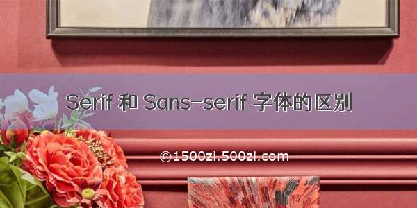 Serif 和 Sans-serif 字体的区别