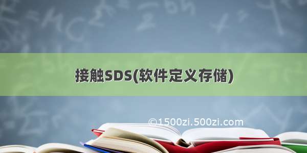 接触SDS(软件定义存储)