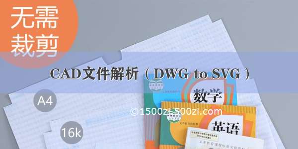 CAD文件解析（DWG to SVG）