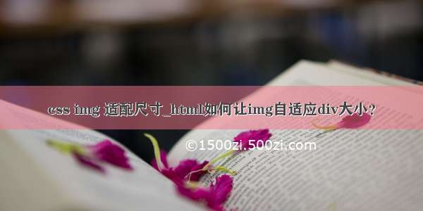 css img 适配尺寸_html如何让img自适应div大小？