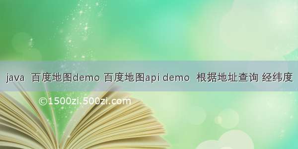 java  百度地图demo 百度地图api demo  根据地址查询 经纬度