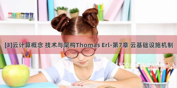 [3]云计算概念 技术与架构Thomas Erl-第7章 云基础设施机制