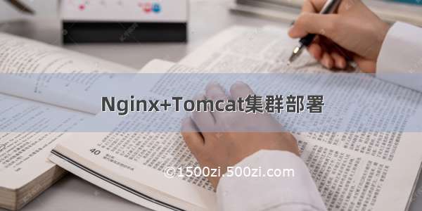 Nginx+Tomcat集群部署