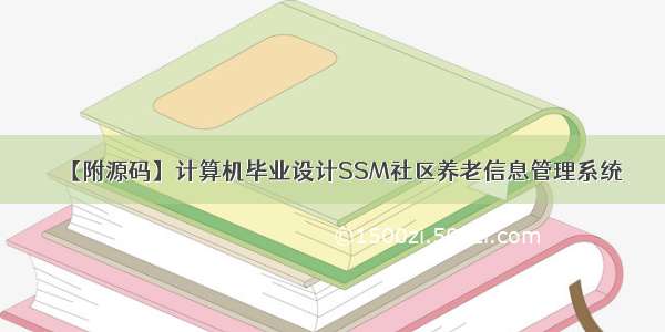 【附源码】计算机毕业设计SSM社区养老信息管理系统