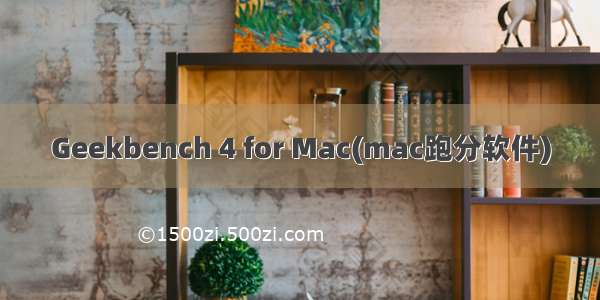 Geekbench 4 for Mac(mac跑分软件)