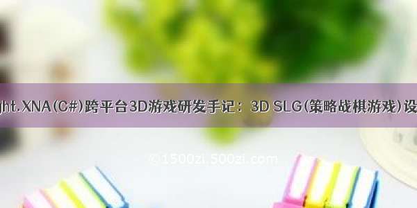 Silverlight.XNA(C#)跨平台3D游戏研发手记：3D SLG(策略战棋游戏)设计案例