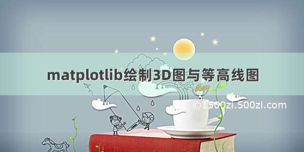 matplotlib绘制3D图与等高线图