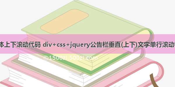 html语言字体上下滚动代码 div+css+jquery公告栏垂直(上下)文字单行滚动特效代码（三