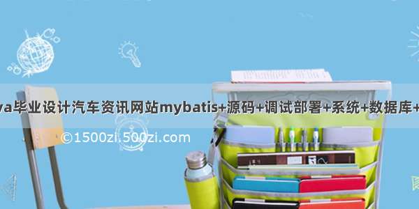 java毕业设计汽车资讯网站mybatis+源码+调试部署+系统+数据库+lw