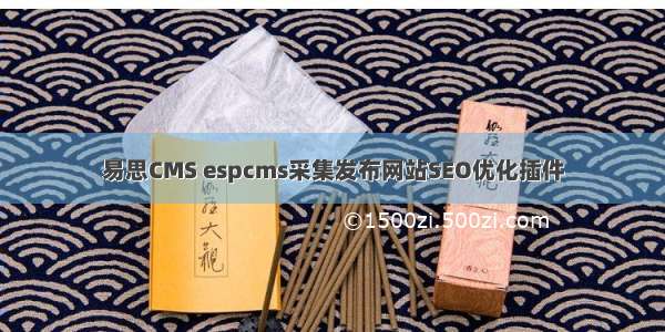 易思CMS espcms采集发布网站SEO优化插件
