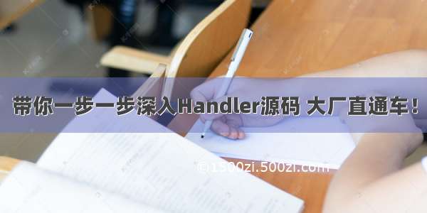 带你一步一步深入Handler源码 大厂直通车！