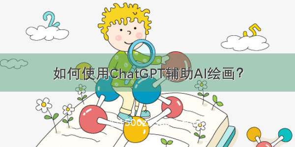 如何使用ChatGPT辅助AI绘画？