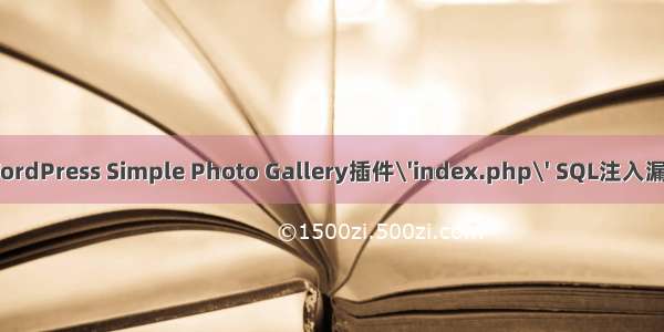 WordPress Simple Photo Gallery插件\'index.php\' SQL注入漏洞