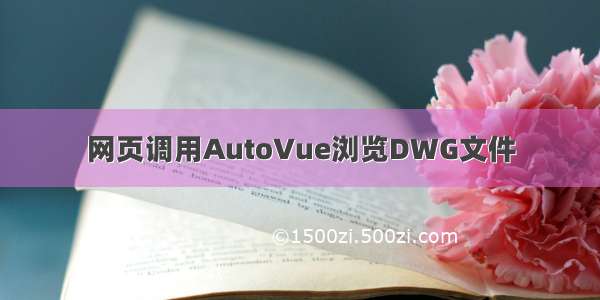 网页调用AutoVue浏览DWG文件
