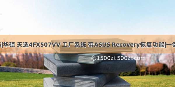 ASUS|华硕 天选4FX507VV 工厂系统 带ASUS Recovery恢复功能|一键还原