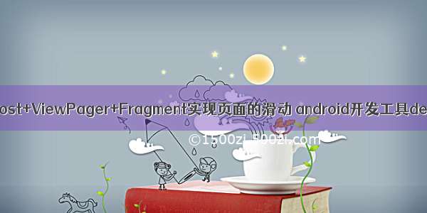 TabHost+ViewPager+Fragment实现页面的滑动 android开发工具deve