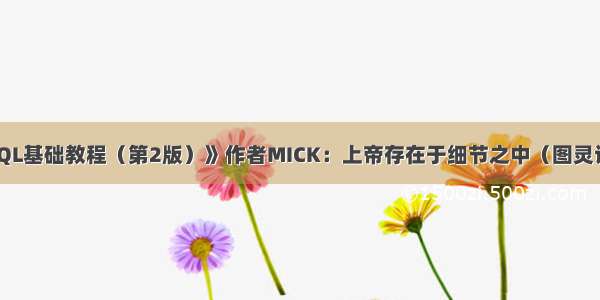 《SQL基础教程（第2版）》作者MICK：上帝存在于细节之中（图灵访谈）