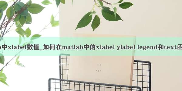 python中matlab中xlabel数值_如何在matlab中的xlabel ylabel legend和text函数中使用latex...