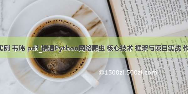 python基础实例 韦玮 pdf_精通Python网络爬虫 核心技术 框架与项目实战 作者:韦玮PDF...