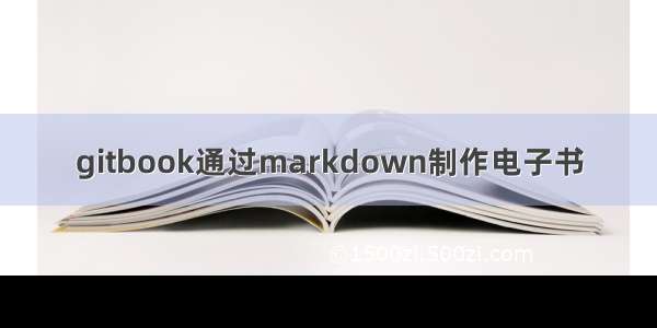 gitbook通过markdown制作电子书