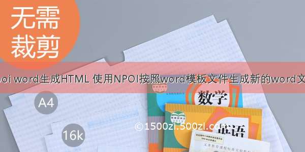 npoi word生成HTML 使用NPOI按照word模板文件生成新的word文件