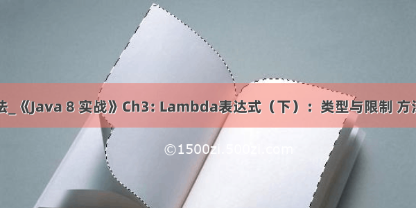 java 复合方法_《Java 8 实战》Ch3: Lambda表达式（下）：类型与限制 方法引用 复合...