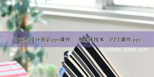 计算机设计色彩ppt课件 《多媒体技术》PPT课件.ppt