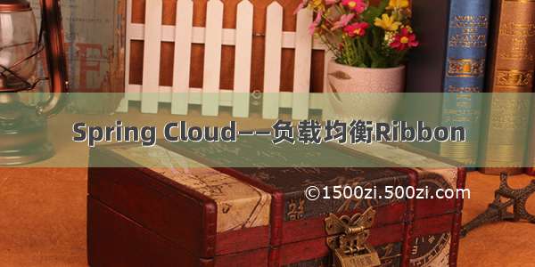 Spring Cloud——负载均衡Ribbon