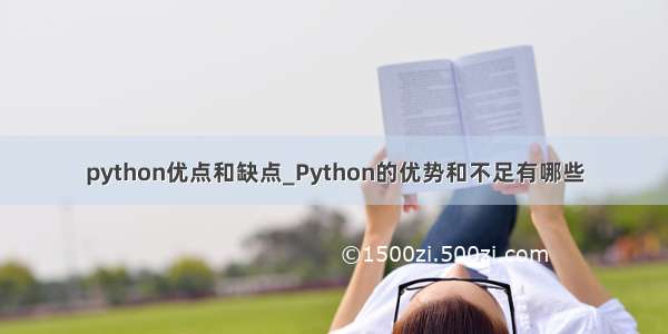 python优点和缺点_Python的优势和不足有哪些