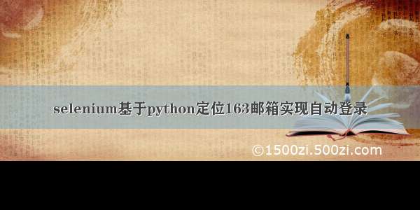 selenium基于python定位163邮箱实现自动登录