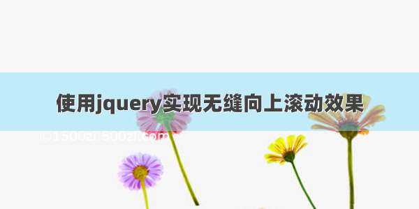 使用jquery实现无缝向上滚动效果