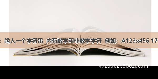 题8.16：输入一个字符串  内有数字和非数字字符  例如：A123x456 17960 ?   