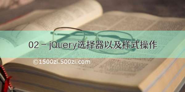 02 - jQuery选择器以及样式操作
