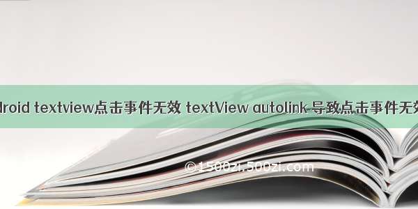 android textview点击事件无效 textView autolink 导致点击事件无效