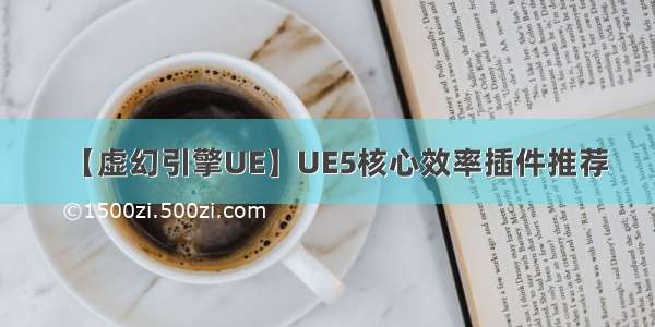 【虚幻引擎UE】UE5核心效率插件推荐