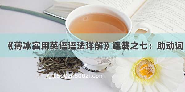 《薄冰实用英语语法详解》连载之七：助动词