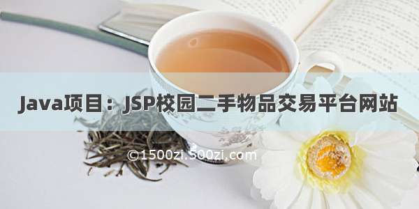 Java项目：JSP校园二手物品交易平台网站