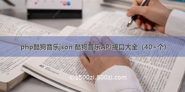 php酷狗音乐json 酷狗音乐API接口大全（40+个）