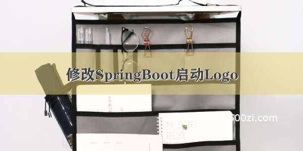 修改SpringBoot启动Logo